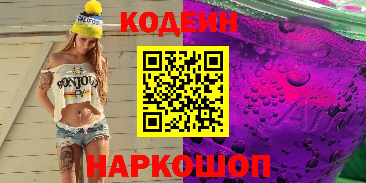 Кодеин напиток Lean (лин)  Вход с VPN  Кодеиновый сироп Lean Purple Drank  Менделеевск 